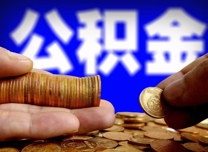 广汉公积金在职怎么取（在职人员公积金怎么取）